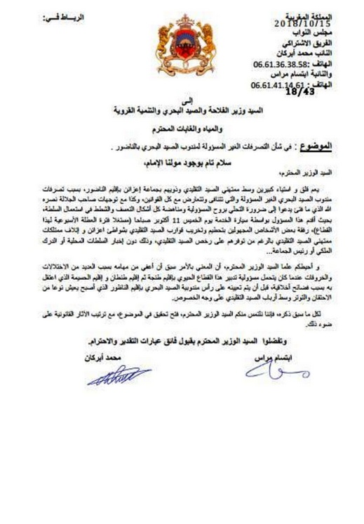 البرلمانيان أبرشان ومراس يراسلان لفتيت و أخنوش يشأن "خروقات" مندوب الصيد البحري بالناظور البرلمانيان أبرشان ومراس يراسلان لفتيت و أخنوش يشأن "خروقات" مندوب الصيد البحري بالناظور