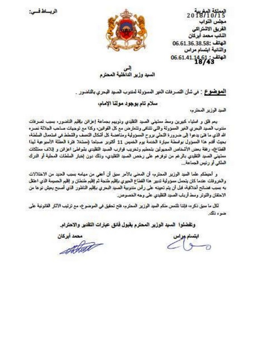 البرلمانيان أبرشان ومراس يراسلان لفتيت و أخنوش يشأن "خروقات" مندوب الصيد البحري بالناظور البرلمانيان أبرشان ومراس يراسلان لفتيت و أخنوش يشأن "خروقات" مندوب الصيد البحري بالناظور