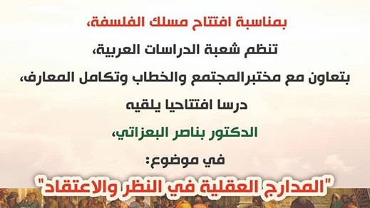 كلية الناظور تفتتح شعبة الفلسفة بدرس يلقيه الدكتور بناصر البعزاتي