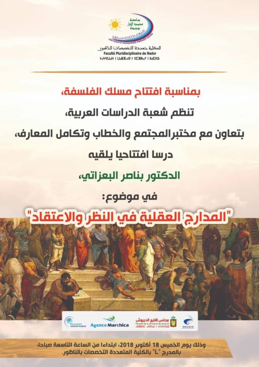 كلية الناظور تفتتح شعبة الفلسفة بدرس يلقيه الدكتور بناصر البعزاتي كلية الناظور تفتتح شعبة الفلسفة بدرس يلقيه الدكتور بناصر البعزاتي