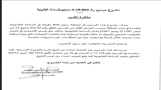 الحكومة تصادق على قرار استمرار التوقيت الصيفي الحكومة تصادق على قرار استمرار التوقيت الصيفي