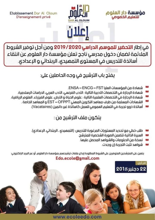 مؤسسة دار العلوم تعلن عن انتقاء أساتذة للتدريس في المستوى التمهيدي والإبتدائي والإعدادي مؤسسة دار العلوم تعلن عن انتقاء أساتذة للتدريس في المستوى التمهيدي والإبتدائي والإعدادي