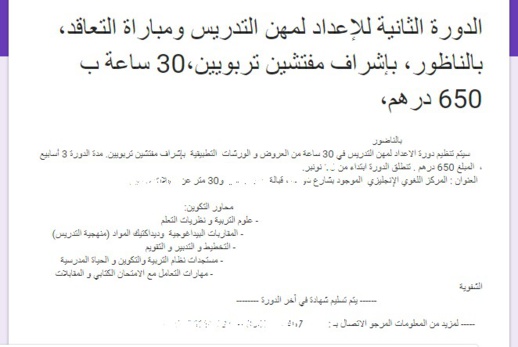 دورات تكوينية مؤدى عنها للمقبلين على اجتياز مبارايات التعاقد تثير غضب المعطلين بالناظور دورات تكوينية مؤدى عنها للمقبلين على اجتياز مبارايات التعاقد تثير غضب المعطلين بالناظور