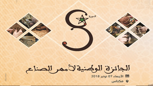 الدورة الثامنة للجائزة الوطنية لأمهر الصناع التقليدين الدورة الثامنة للجائزة الوطنية لأمهر الصناع التقليدين