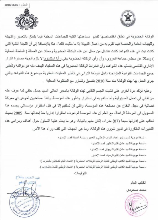 نقابيو الوكالة الحضرية بالناظور يتشبتون بمديرهم الحالي ويراسلون مجموعة من المسؤولين نقابيو الوكالة الحضرية بالناظور يتشبتون بمديرهم الحالي ويراسلون مجموعة من المسؤولين