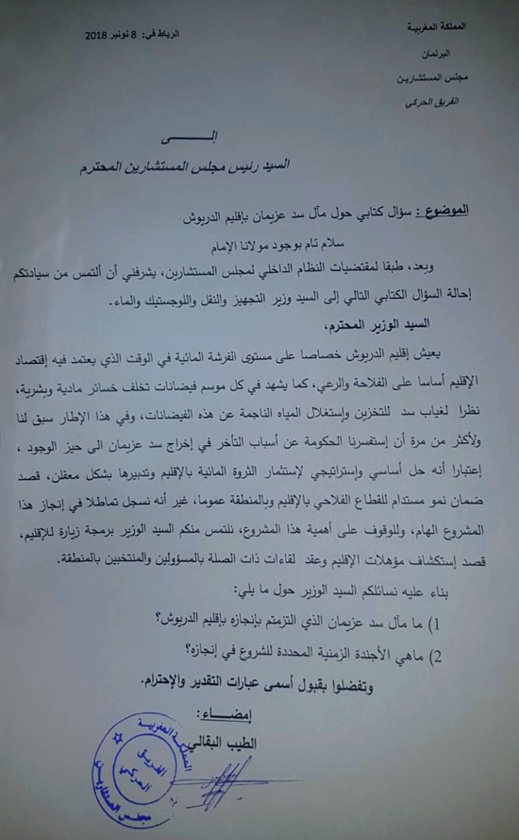 البرلماني الطيب البقالي يسائل وزير التجهيز حول مآل مشروع سد عزيمان ويدعوه لزيارة إقليم الدريوش البرلماني الطيب البقالي يسائل وزير التجهيز حول مآل مشروع سد عزيمان ويدعوه لزيارة إقليم الدريوش