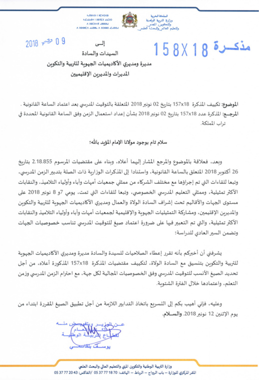 مذكرة وزارية جديدة تعطي لمديرية التعليم بالناظور صلاحية إعتماد التوقيت المدرسي الأنسب مذكرة وزارية جديدة تعطي لمديرية التعليم بالناظور صلاحية إعتماد التوقيت المدرسي الأنسب