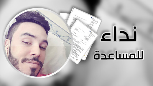أقدم مريض بمستشفى الناظور "وليد أمعنكاف" يناشدكم من ألمانيا لتوفير هذا المبلغ لاستئناف رحلة علاجه