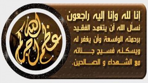 تعزية في وفاة جديْ "توفيق المخوخي" وفي وفاة والدة "نور الدين التانوتي" عضوا نادي الهلال الناظوري تعزية في وفاة جديْ "توفيق المخوخي" وفي وفاة والدة "نور الدين التانوتي" عضوا نادي الهلال الناظوري