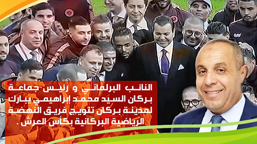 النائب البرلماني و رئيس جماعة بركان السيد محمد إبراهيمي يهنئ ساكنة إقليم بركان بمناسبة فوز النهضة البركانية بكأس العرش. النائب البرلماني و رئيس جماعة بركان السيد محمد إبراهيمي يهنئ ساكنة إقليم بركان بمناسبة فوز النهضة البركانية بكأس العرش.