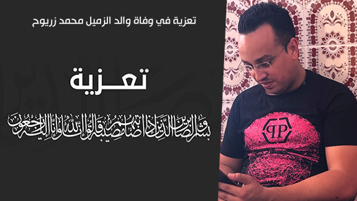 تعزية في وفاة والد الزميل محمد زريوح