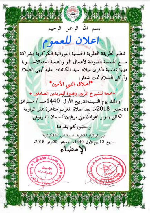 الطريقة العلوية الحسنية النورانية الكركرية بتمسمان تنظم حفلا دينيا بمناسبة عيد المولد النبوي 