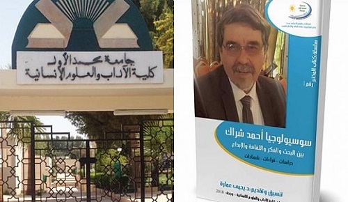 ندوة دولية في وجدة احتفاءً بعالم الاجتماع المغربي أحمد شراك ندوة دولية في وجدة احتفاءً بعالم الاجتماع المغربي أحمد شراك