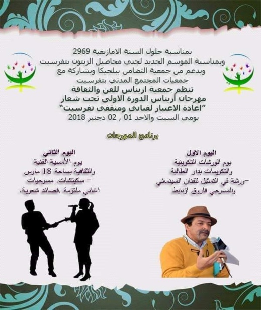 تفرسيت على موعد مع مهرجان "أريناس" لإعادة الاعتبار لفناني ومثقفي البلدة تفرسيت على موعد مع مهرجان "أريناس" لإعادة الاعتبار لفناني ومثقفي البلدة