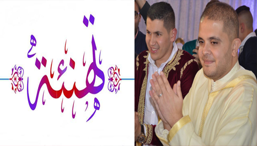 طاقم ناظورسيتي يتقدم بأحر التهاني لصديق الموقع محمد مزديم بمناسبة إزديان فراشه بمولود جديد طاقم ناظورسيتي يتقدم بأحر التهاني لصديق الموقع محمد مزديم بمناسبة إزديان فراشه بمولود جديد