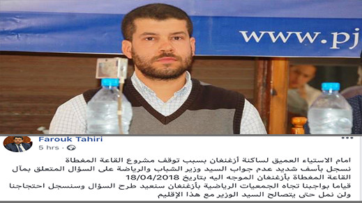 البرلماني فاروق الطاهري يستغرب عدم تجاوب وزير الشبيبة والرياضة مع سؤال يتعلق بمأل القاعة المغطاة بأزغنغان البرلماني فاروق الطاهري يستغرب عدم تجاوب وزير الشبيبة والرياضة مع سؤال يتعلق بمأل القاعة المغطاة بأزغنغان