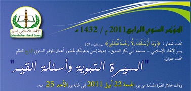 إعلان: مؤتمر حول : "السيرة النبوية وأسئلة القيم" إعلان: مؤتمر حول : "السيرة النبوية وأسئلة القيم"
