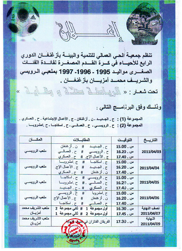 مديرية الموارد البشرية بوزارة الشباب و الرياضة تنظم النسخة الأولى لدوري رمضان في كرة القدم المصغرة لفائدة الموظفين