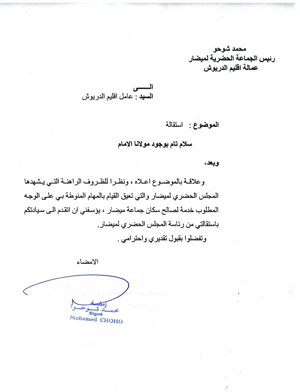 رئيس جماعة ميضار يقدم استقالته من منصبه