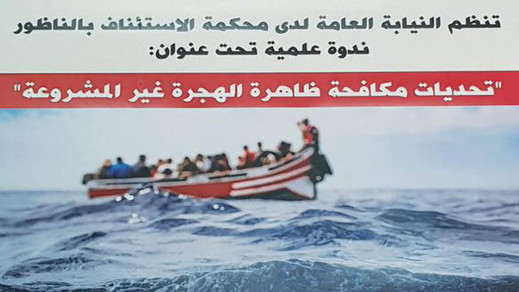 تحديات مكافحة ظاهرة الهجرة غير المشروعة.. موضوع ندوة علمية بمحكمة الاستئناف بالناظور تحديات مكافحة ظاهرة الهجرة غير المشروعة.. موضوع ندوة علمية بمحكمة الاستئناف بالناظور