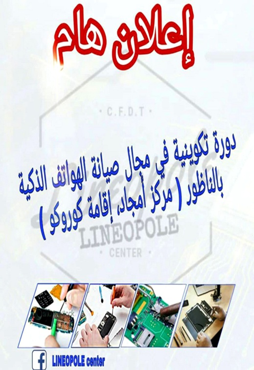 سارعوا للاستفادة.. شركة "لينيوبول" تنظم دورة تكونية في مجال صيانة الهواتف الذكية بالناظور سارعوا للاستفادة.. شركة "لينيوبول" تنظم دورة تكونية في مجال صيانة الهواتف الذكية بالناظور