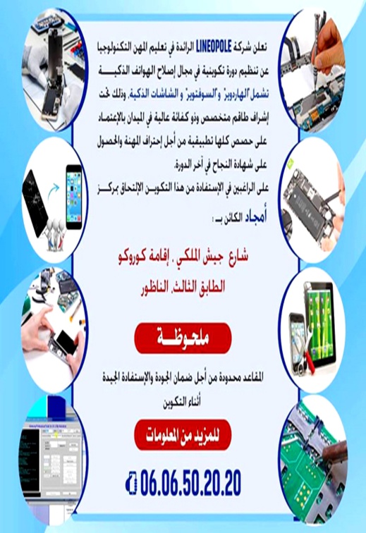سارعوا للاستفادة.. شركة "لينيوبول" تنظم دورة تكونية في مجال صيانة الهواتف الذكية بالناظور سارعوا للاستفادة.. شركة "لينيوبول" تنظم دورة تكونية في مجال صيانة الهواتف الذكية بالناظور