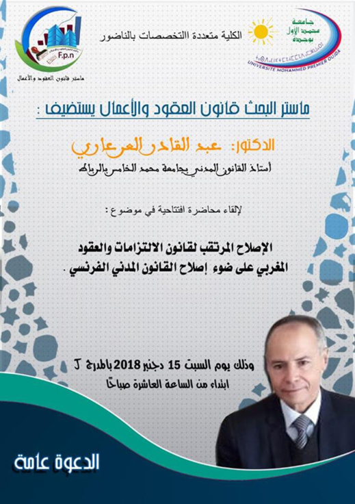 تنظيم محاضرة علمية قانونية يلقيها الدكتور عبد القادر العرعاري بكلية الناظور