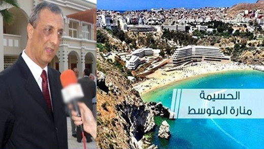 مشروع الحسيمة منارة المتوسط.. تحقيق مفاجئ قد يطيح برؤوس كبرى جديدة مشروع الحسيمة منارة المتوسط.. تحقيق مفاجئ قد يطيح برؤوس كبرى جديدة