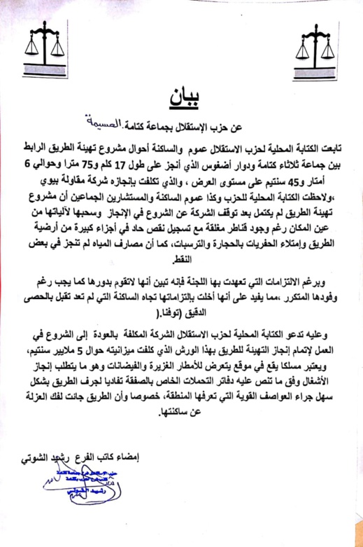 إستياء الساكنة اثر توقف تهيئة الطريق الرابط بين جماعة ثلاثاء كتامة ودوار أضغوس بإقليم الحسيمة
