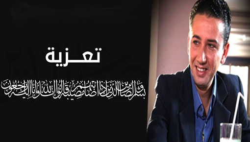 تعزية ومواساة في وفاة والد الزميل طارق الشامي تعزية ومواساة في وفاة والد الزميل طارق الشامي