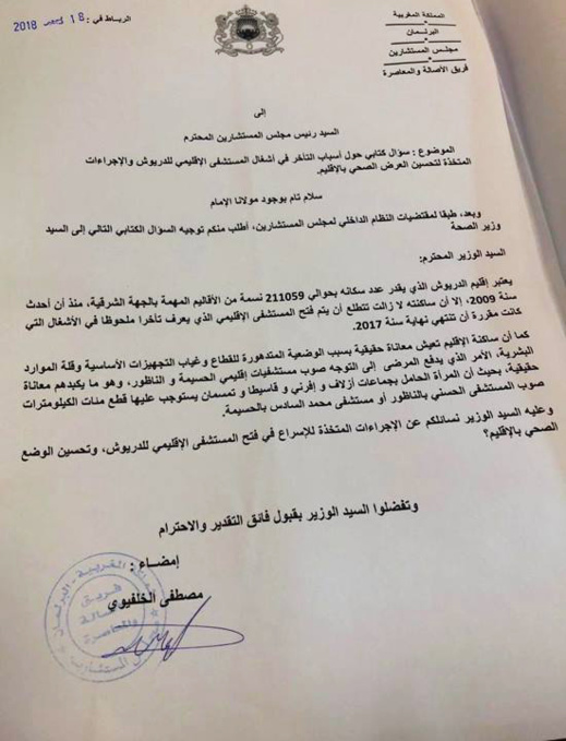 البرلماني مصطفى الخلفيوي يسائل وزير الصحة عن أسباب التأخر في أشغال المستشفى الإقليمي للدريوش البرلماني مصطفى الخلفيوي يسائل وزير الصحة عن أسباب التأخر في أشغال المستشفى الإقليمي للدريوش