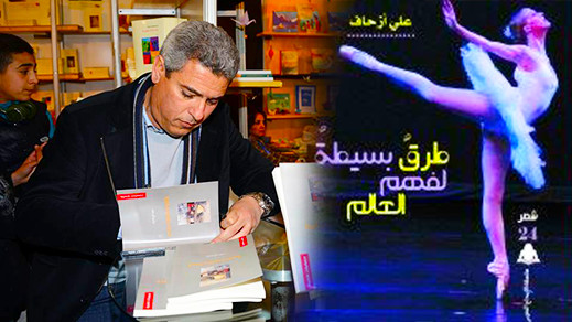 الهيئة المصرية العامة للكتاب تصدر ديوان "طرق بسيطة لفهم العالم" للشاعر الناظوري علي أزحاف
