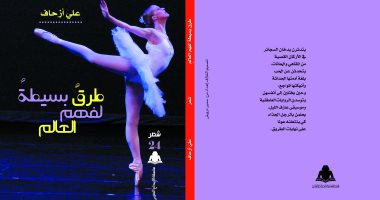 الهيئة المصرية العامة للكتاب تصدر ديوان "طرق بسيطة لفهم العالم" للشاعر الناظوري علي أزحاف الهيئة المصرية العامة للكتاب تصدر ديوان "طرق بسيطة لفهم العالم" للشاعر الناظوري علي أزحاف