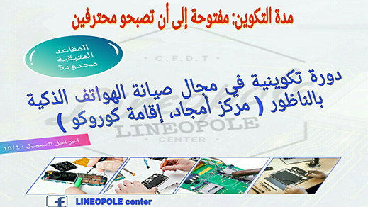 عرض خاص.. شركة "لينيوبول" تنظم دورة تكونية في مجال صيانة الهواتف الذكية بالناظور