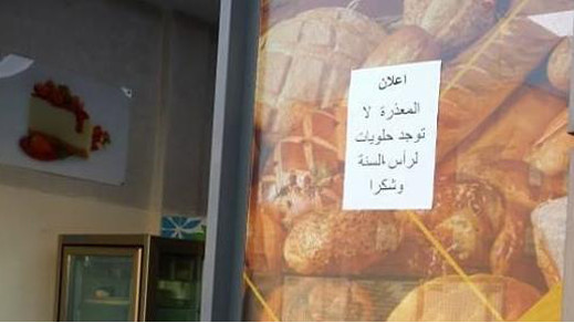 مخبزة تقرر مقاضاة فايسبوكيين اتهموها بـ "الداعشية" بسبب حلويات رأس السنة مخبزة تقرر مقاضاة فايسبوكيين اتهموها بـ "الداعشية" بسبب حلويات رأس السنة
