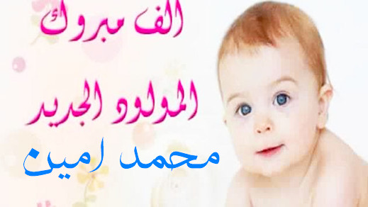 تهنئة لعائلتي البوكيلي وسلامة بمناسبة قدوم المولود الجديد