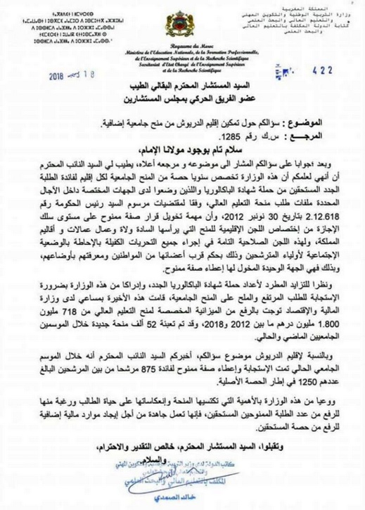 جواب على سؤال البرلماني الطيب البقالي حول منح إضافية لطلبة إقليم الدريوش.. الوزارة تستجيب وهذا عدد المستفيدين جواب على سؤال البرلماني الطيب البقالي حول منح إضافية لطلبة إقليم الدريوش.. الوزارة تستجيب وهذا عدد المستفيدين