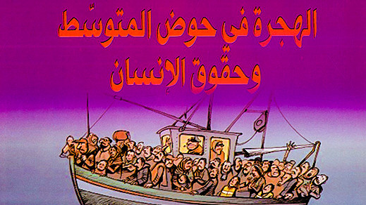 مؤلّف يسلّط الضّوء على البعد الحقوقي للهجرة