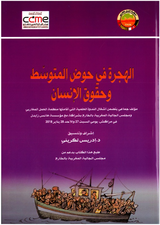 مؤلّف يسلّط الضّوء على البعد الحقوقي للهجرة مؤلّف يسلّط الضّوء على البعد الحقوقي للهجرة