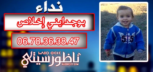 اختفاء طفلة عمرها 3 سنوات ضواحي ميضار وعائلتها تطالب المساعدة لإيجادها اختفاء طفلة عمرها 3 سنوات ضواحي ميضار وعائلتها تطالب المساعدة لإيجادها