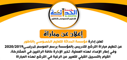  فرصة لحاملي الشهادات.. مؤسسة "الحداثة" الخصوصية بالناظور تعلن عن توظيف أساتذة بمجموعة من التخصصات