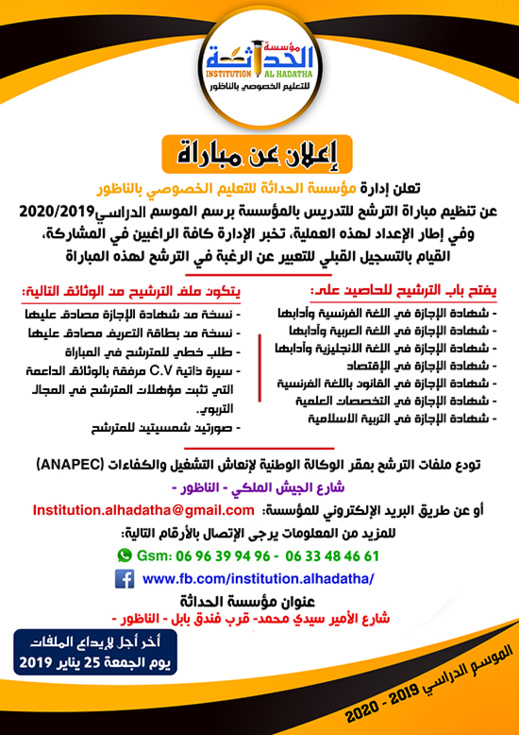 فرصة لحاملي الشهادات.. مؤسسة "الحداثة" الخصوصية بالناظور تعلن عن توظيف أساتذة بمجموعة من التخصصات فرصة لحاملي الشهادات.. مؤسسة "الحداثة" الخصوصية بالناظور تعلن عن توظيف أساتذة بمجموعة من التخصصات