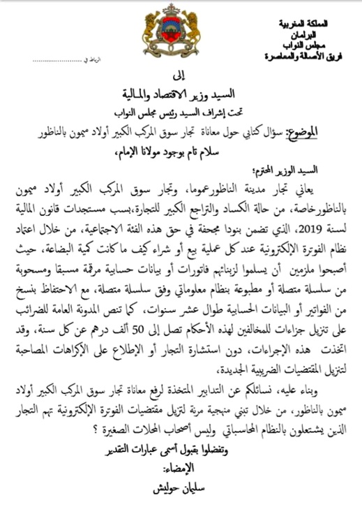 سليمان حوليش يسائل وزير الاقتصاد والمالية حول الإجراءات المتخذة لرفع معاناة تجار المركب وأولاد ميمون سليمان حوليش يسائل وزير الاقتصاد والمالية حول الإجراءات المتخذة لرفع معاناة تجار المركب وأولاد ميمون