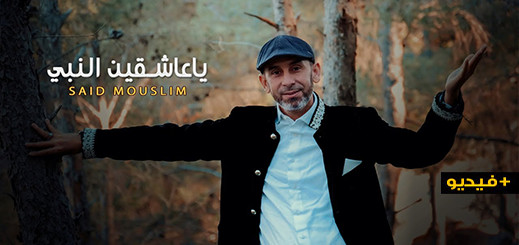 الفنان الريفي سعيد مسلم يطلق عمله الجديد "يا عاشقين النبي" على طريقة فيديو كليب احترافي
