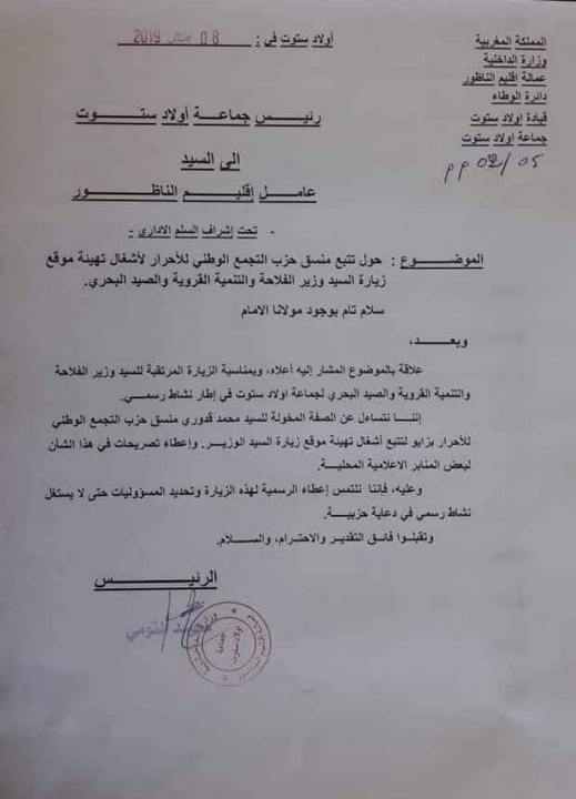 زيارة أخنوش للناظور تثير الجدل.. رئيس جماعة يراسل العامل بسبب استغلال مستشار جماعي لمشروع وزاري زيارة أخنوش للناظور تثير الجدل.. رئيس جماعة يراسل العامل بسبب استغلال مستشار جماعي لمشروع وزاري