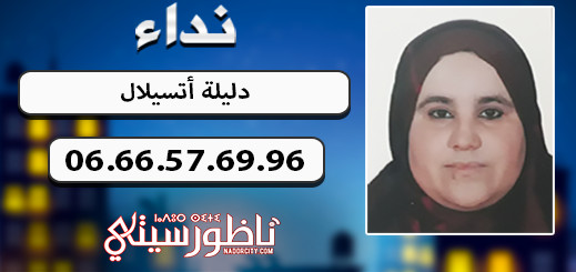 عائلة ناظورية تبحث عن إبنتها المختفية "دليلة أتسيلال" المتزوجة وأمّ لطفلين وتعاني من مرض النسيان