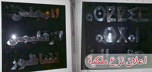 المجلس الإقليمي يعلن عن الأراضي التي سيتم نزع ملكيتها من أجل إنجاز الطريق المداري للناظور المجلس الإقليمي يعلن عن الأراضي التي سيتم نزع ملكيتها من أجل إنجاز الطريق المداري للناظور