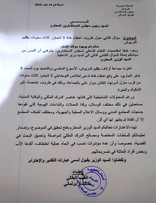 قضية اختفاء الطفلة إخلاص تصل للبرلمان.. البرلماني الطيب البقالي يطالب وزير الداخلية بفتح تحقيق في الموضوع قضية اختفاء الطفلة إخلاص تصل للبرلمان.. البرلماني الطيب البقالي يطالب وزير الداخلية بفتح تحقيق في الموضوع