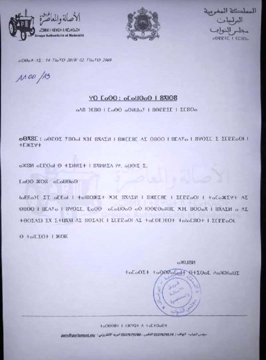 سابقة.. برلمانية تطرح سؤالا على وزير الداخلية بحروف تيفيناغ سابقة.. برلمانية تطرح سؤالا على وزير الداخلية بحروف تيفيناغ