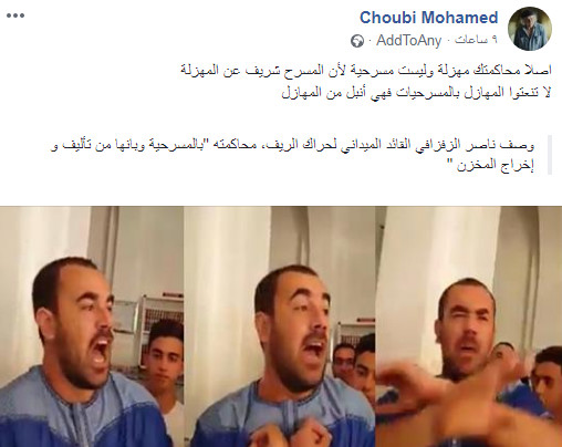 الممثل المغربي الشوبي للزفزافي: محاكمتك مهزلة وليست مسرحية لأن المسرح أنبل من المهازل الممثل المغربي الشوبي للزفزافي: محاكمتك مهزلة وليست مسرحية لأن المسرح أنبل من المهازل